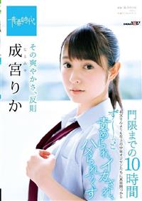 その爽やかさ、反則　成宮りか　門限までの１０時間　お父さんよりも年上の中年オジサンたちに真昼間っからずーっと責められ、イカされ、ハメられつくすの画像