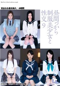 昼間っから制服美少女と性交９　完全なる着衣挿入　４時間の画像