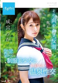 その爽やかさ、反則　無垢な薄毛ハーフ　成宮（なるみや）りか　汚れなき肉ヒダが絡みつく　成宮りか制服美少女といけない（ルビ：いけない／・・・・）温泉性交の画像