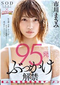 ９５発ぶっかけ解禁　素人男性超特濃本物ザーメン　市川まさみの画像