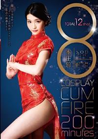 ８　ＣＯＳＰＬＡＹ　ＣＵＭ　ＦＩＲＥ　２００ｍｉｎｕｔｅｓ　本庄鈴の画像