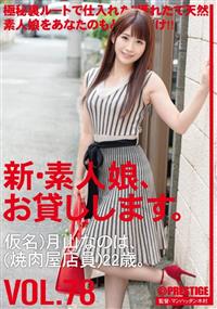 新・素人娘、お貸しします。　ＶＯＬ．７８仮名）月山なのは（焼肉屋店員）２２歳。の画像