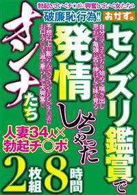 センズリ鑑賞で発情しちゃったオンナたちの画像