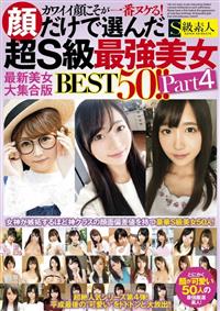 カワイイ顔こそが一番ヌケる！顔だけで選んだ超Ｓ級最強美女ＢＥＳＴ５０！！Ｐａｒｔ４　最新美女大集合版の画像