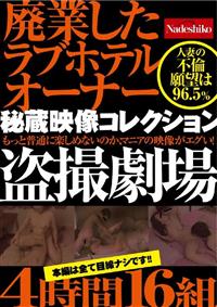 廃業したラブホテルオーナー秘蔵映像コレクション　盗撮劇場４時間１６組の画像