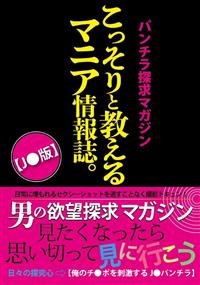 パンチラ探求マガジン　こっそりと教えるマニア情報誌。【Ｊ●版】の画像