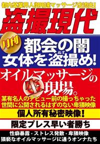 都会の闇　女体を盗撮め！オイルマッサージの生現場。の画像