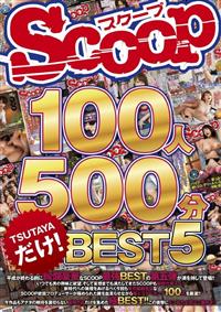 ＳＣＯＯＰ　１００人　５００分　ＢＥＳＴ５の画像