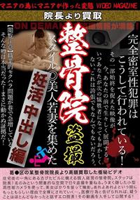 院長より買取　整骨院盗撮　スタイル◎美人若妻を集めた妊活中出し編の画像