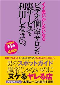 男のスポットガイド　風俗じゃないのにヌケるヤレる店　イイ思いがしたいならビデオ個室サロンの裏サービスを利用しなさいの画像