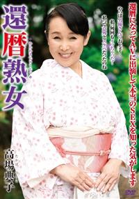 還暦熟女　高場典子６０歳の画像