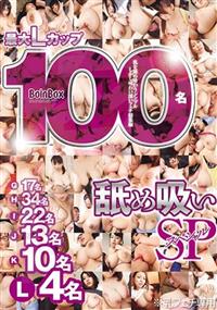 最大Ｌカップ　１００名　舐め吸いＳＰの画像