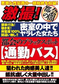 激撮！密室の中でヤラレた女たち　都会のブラックスポット【通勤バス】の画像