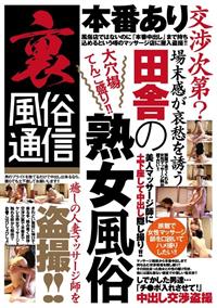 裏風俗通信　本番あり交渉次第？　場末感が哀愁を誘う田舎の熟女風俗の画像