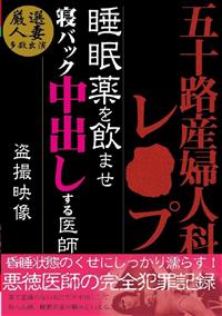 五十路　産婦人科レ○プ　睡眠薬を飲ませ寝バック中出しする医師　盗撮映像の画像