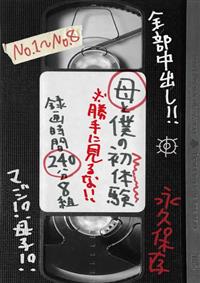 母と僕の初体験　※勝手に見るな！！　録画時間２４０分８組の画像