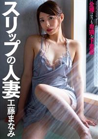 スリップの人妻　工藤まなみの画像