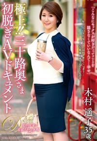 極上！！三十路奥さま初脱ぎＡＶドキュメント　木村遥子の画像