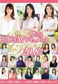 極上！！奥さま初脱ぎＡＶドキュメントＤＸ　２０人８時間の画像