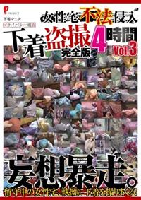 女性宅不法侵入下着盗撮完全版４時間Ｖｏｌ．３の画像