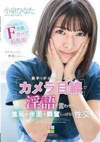 奥手なボインちゃんに「カメラ目線」で淫語を言わせる　羞恥・赤面・興奮しっぱなし性交　小泉ひなたの画像