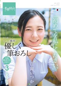 あのいつかの夏、圧倒的だった君の笑顔は僕のもの。　百岡（ももおか）いつか　１０歳以上、年上の童貞さんを優しく筆おろし「初めてを私にください。」　百岡いつかの画像