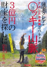 【史上初】こんなＡＶ無かった！！蓮実クレアがアメリカ合衆国コ◯ラド州○ッキー山脈で３億円の財宝を探しに行く企画【衝撃の最後・・・】の画像