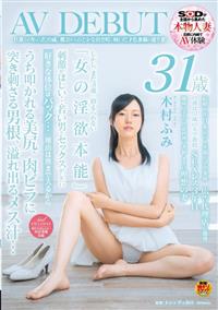 旦那との年の差２０歳。　都会からのどかな田舎町に嫁いだ才色兼備の盛り妻　木村ふみ　３１歳　ＡＶ　ＤＥＢＵＴの画像