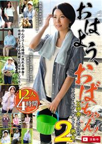 おはよう、おばちゃん！　活動中　ど田舎で見つけたとんでもなくキレイな熟女。１２人４時間２の画像