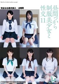 昼間っから制服美少女と性交１１　完全なる着衣挿入　４時間の画像