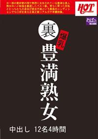 裏　爆乳豊満熟女　中出し１２名４時間の画像