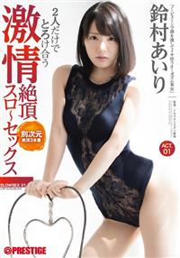 ２人だけでとろけあう　激情絶頂スロ～セックス　ＡＣＴ．０１　鈴村あいりの画像