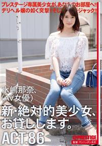 新・絶対的美少女、お貸しします。　ＡＣＴ．８６　水嶋那奈（ＡＶ女優）の画像