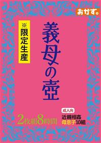 義母の壷　８時間の画像