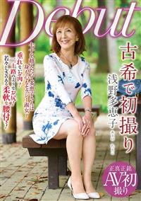 古希で初撮り　浅野多恵子７０歳の画像