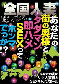 全国人妻味くらべ　あなたの街の奥様と　タダマン即ハメＳＥＸって　ホンマでっか！？の画像