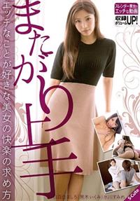 またがり上手　エッチなことが好きな美女の快楽の求め方の画像