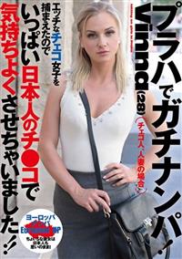 プラハでガチナンパ！Ｖｉｎｎａ（２８）　エッチなチェコ女子を捕まえたのでいっぱい日本人のチ●コで気持ちよくさせちゃいました！！の画像