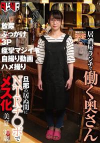 居酒屋ランチで働く奥さん　旦那の居ぬ間にＮＴＲチ○ポでメス化　美夏　３０歳の画像