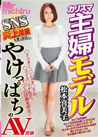 カリスマ主婦モデル松本喜美子（仮）　ＳＮＳ炎上閉鎖をきっかけにやけっぱちのＡＶ出演の画像