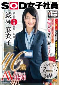 ＳＯＤ女子社員　宣伝部中途入社　１年目　綾瀬麻衣子　４６歳　ＡＶ出演！（デビュー）の画像