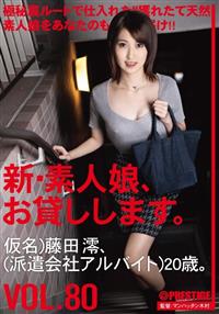 新・素人娘、お貸しします。　ＶＯＬ．８０仮名）藤田澪（派遣会社アルバイト）２０歳。の画像