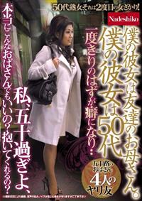 僕の彼女は友達のお母さん。　僕の彼女は５０代　私、五十過ぎよ、本当にこんなおばさんでもいいの？抱いてくれるの？五十路のおばさん４人のヤリ友の画像