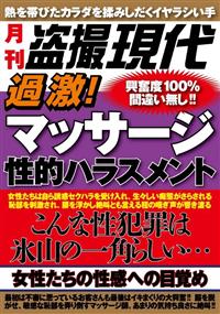 過激！マッサージ性的ハラスメント　こんな性犯罪は氷山の一角らしい・・・の画像