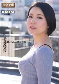 ドキュメント　Ｒｅ　Ｄｅｂｕｔ菜々子の画像