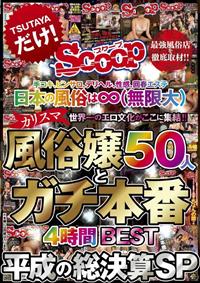 手コキ、ピンサロ、デリヘル、性感、回春エステ　日本の風俗は∞（無限大）　世界一のエロ文化がここに集結！！カリスマ風俗嬢５０人とガチ本番４時間ＢＥＳＴ　平成の総決の画像