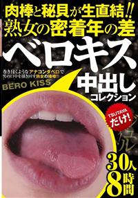 肉棒と秘貝が生直結！！熟女の密着年の差ベロキス中出しコレクション　３０人８時間の画像