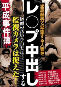 泌尿器科で緊張する人妻をレ○プ中出しする医師の汚い手口とは・・・　監視カメラは捉えた！平成事件簿の画像