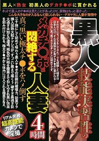 黒人　技能実習性のメガチ○ポに悶絶する人妻４時間の画像