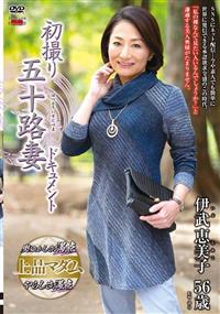 初撮り五十路妻ドキュメント　伊武恵美子５６歳の画像